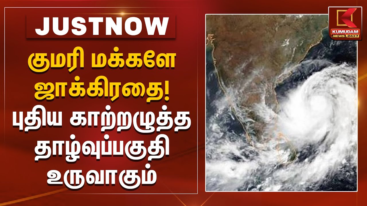 குமரி மக்களே ஜாக்கிரதை! புதிய காற்றழுத்த தாழ்வுப்பகுதி உருவாகும் | Rain Alert | Senyar Cyclone
