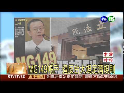 MG149帳戶 違反台大規定潛規則