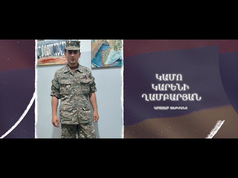 Ձեզ բացակա չենք դնի․ Կամո  Ղամբարյան