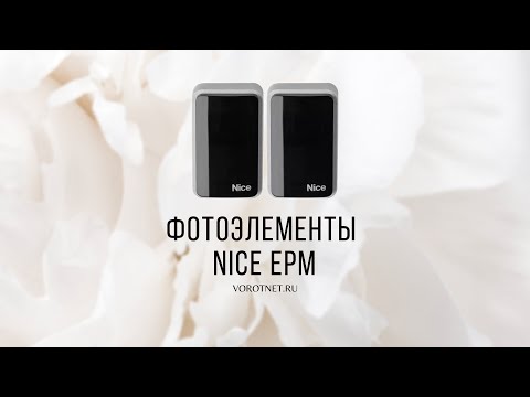 Фотоэлементы NICE EPM