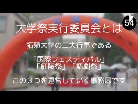 ◆大学祭実行委員会◆メンバー募集！