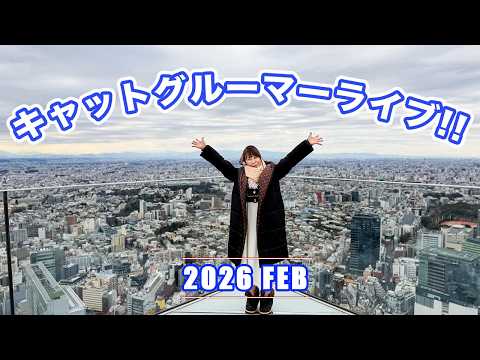 キャットグルーマーLive! 2026 FEB