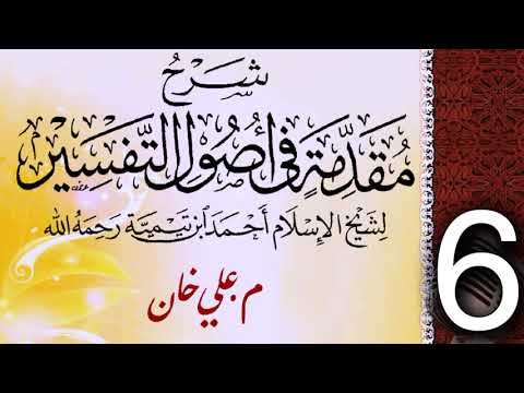 (6) شەرحی (مقدمة في أصول التفسیر لشيخ الإسلام ابن تيمية) دەرسی (6) مامۆستا علي خان