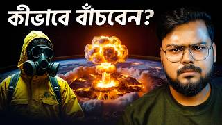 পারমানবিক হামলা থেকে কীভাবে বাঁচবেন ? How to survive a Nuclear Attack