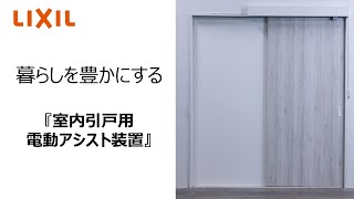 室内引戸用 電動アシスト装置 機能紹介動画