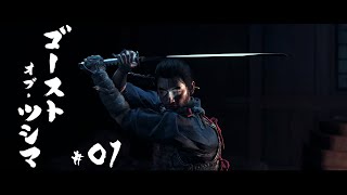 【難易度最高】我が名は境井仁。誉れある武士なり。【ゴースト・オブ・ツシマ - Ghost of Tsushima】#01