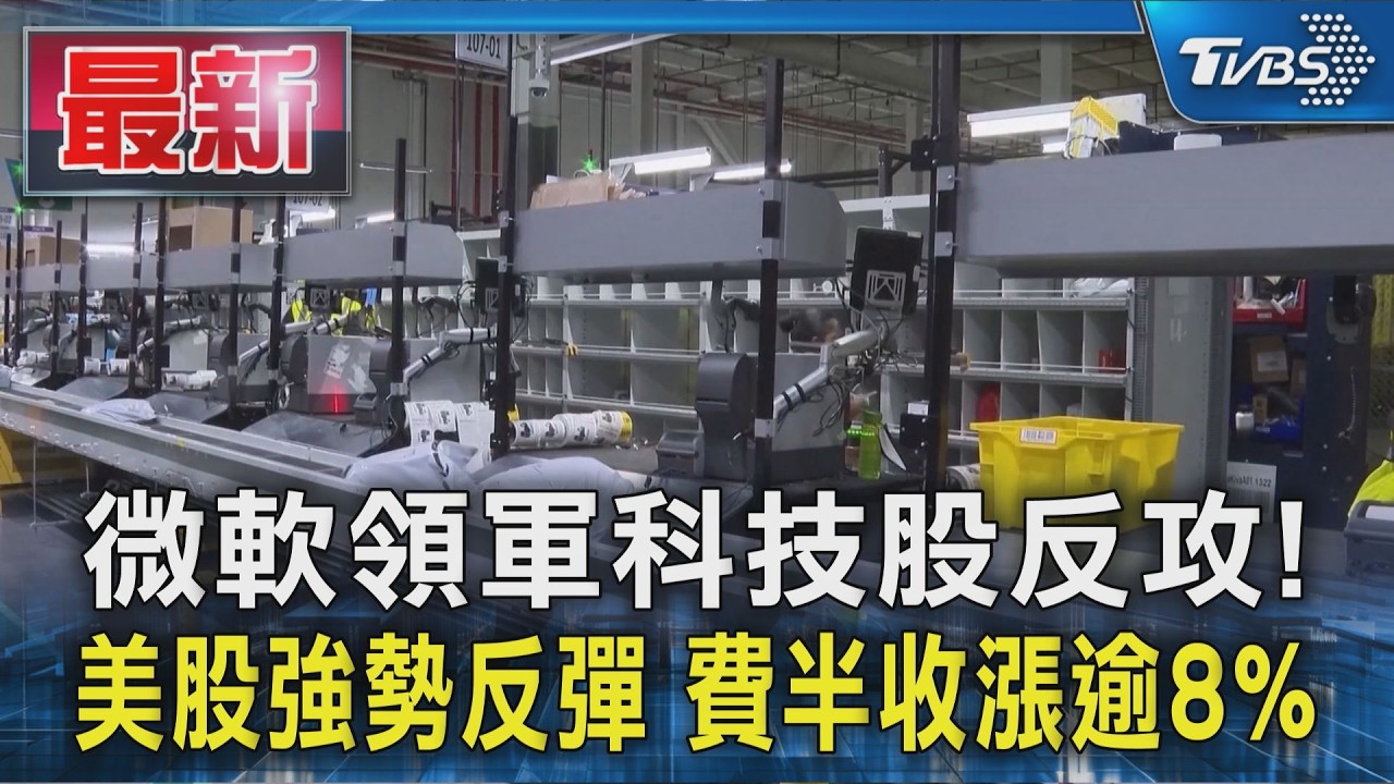 微軟領軍科技股反攻!美股強勢反彈 費半收漲逾8%|TVBS新聞 @TVBSNEWS01