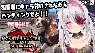 【プチ戯れ企画】視聴者に言われたキャラクター性を守りながら狩れ！【VTuber/モンハンライズ/サンブレイク】