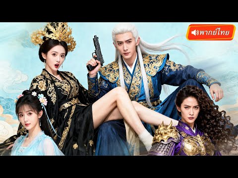 พากย์ไทย🔊 | หนุ่มหลงยุคกลายเป็นขันทีปลอม! กลับเจอฮ่องเต้อ่านใจได้ แต่เขามี “ปืนกล” ซ่อนอยู่!?