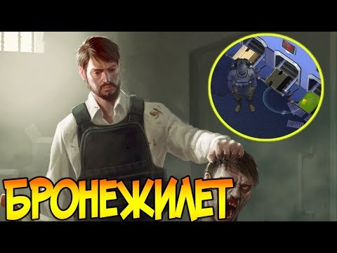 Бронежилет с Полицейского Участка ? На сколько это будет эффективно ?Last Day on Earth: Survival