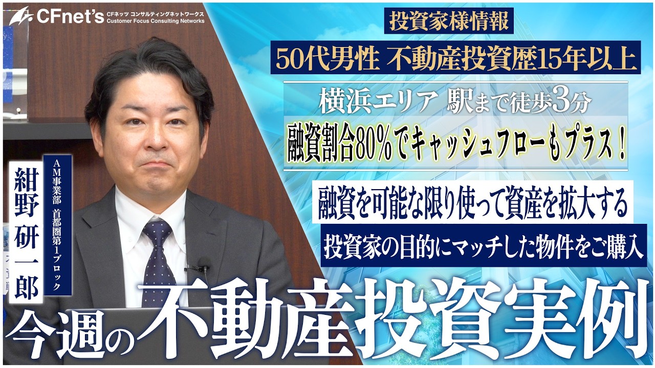 実例で学ぶ不動産コンサル　今週の不動産投資実例　CFネッツ　紺野