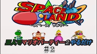 【N64】三人でマリオパーティー２やるだけ　＃2