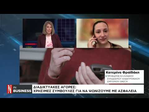 Διαδικτυακές αγορές: Χρήσιμες συμβουλές για να ψωνίζουμε με ασφάλεια