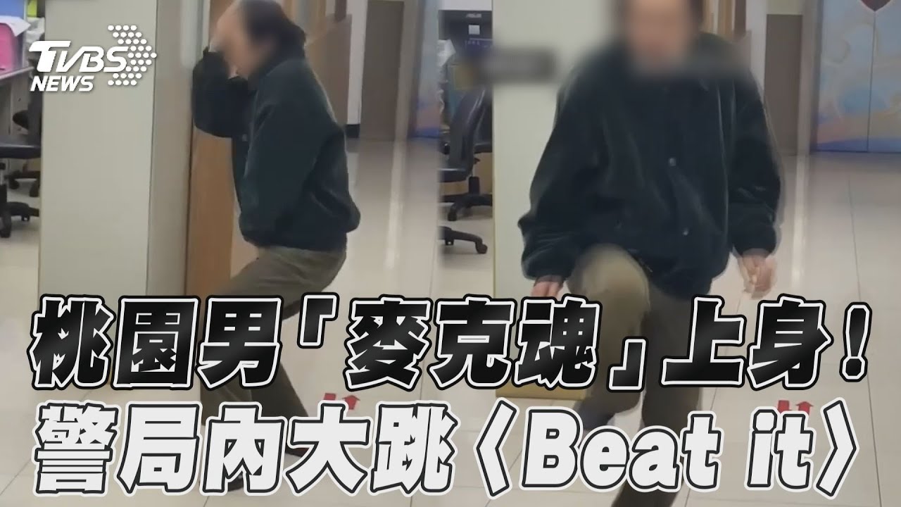 影音／桃園男「麥克魂」上身！　警局內大跳〈Beat it〉