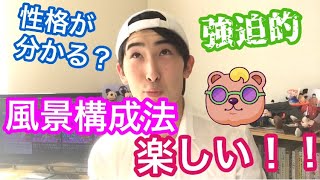 風景構成法楽ぴい！ 大学の心理学部・心理学科で学べる心理検査がおもろい！ 〜な話