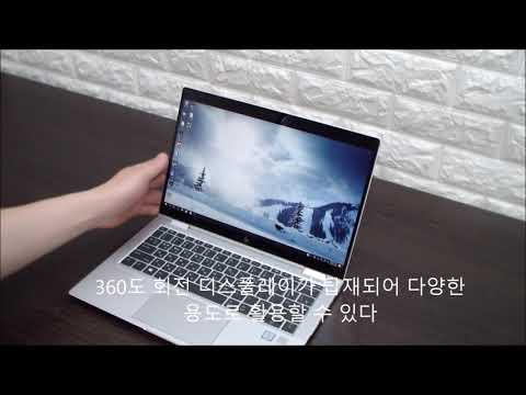 휴대성 높인 최고급형 투인원 노트북, HP Elitebook x360 1030 G3