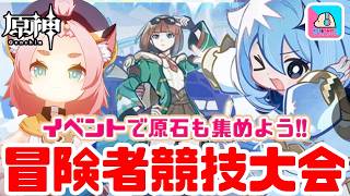 【原神】期間限定イベント「冒険者競技大会」スネージナヤでミニゲームをのんびり攻略！【原神 | Genshin Impact | KEI&YUMI-夫婦ゲームチャンネル/KEI】