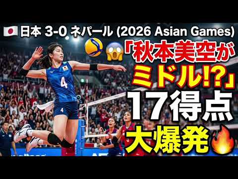 🔥🏐 秋本美空がまさかのミドル起用!🇯🇵😳 17得点の大爆発で日本がネパールに3-0圧勝!アジア大会開幕戦