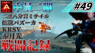 [AC6] マインクラフターの傭兵戦闘記録 #49 [ゆっくり実況]