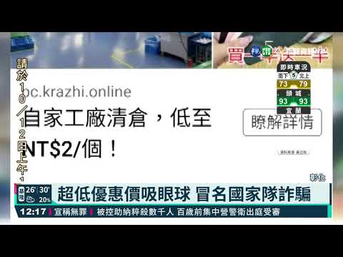 韓風口罩夯! 國家隊遭一頁式廣告冒名