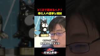 帰化外国人がすぐ出馬できる現状に疑問！「政治的意図を持った人間を排除せよ」 #岩田温 #柴田阿弥 #帰化人 #安全保障 #参政権