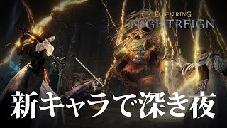 【ナイトレイン PS5】参加型！新キャラで深き夜に挑戦！【ELDENRING NIGHTREIGN】