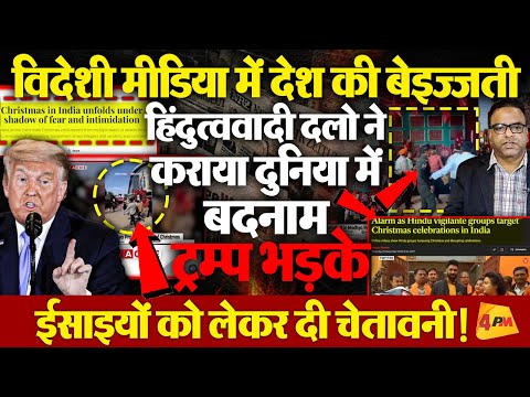 विदेशी मीडिया में साहेब की थू-थू, ट्रम्प भड़के, ईसाईयों को लेकर खुली चेतावनी!
