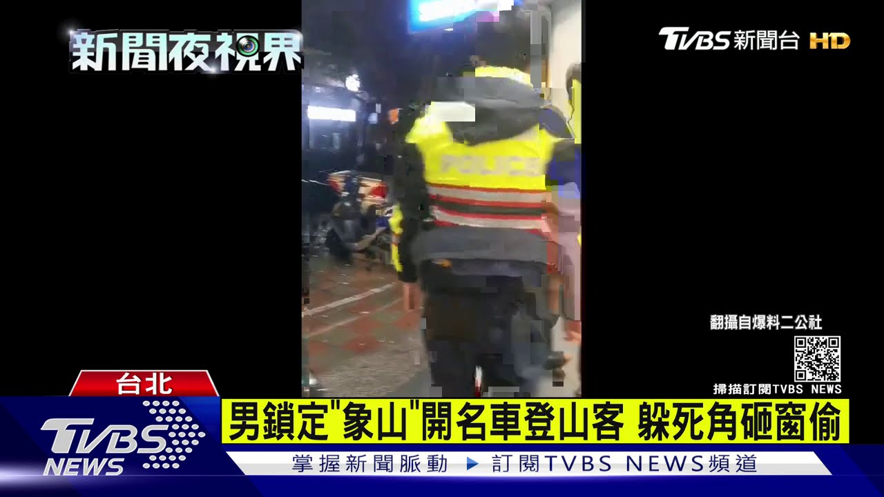 男鎖定「象山」開名車登山客 躲死角砸窗偷