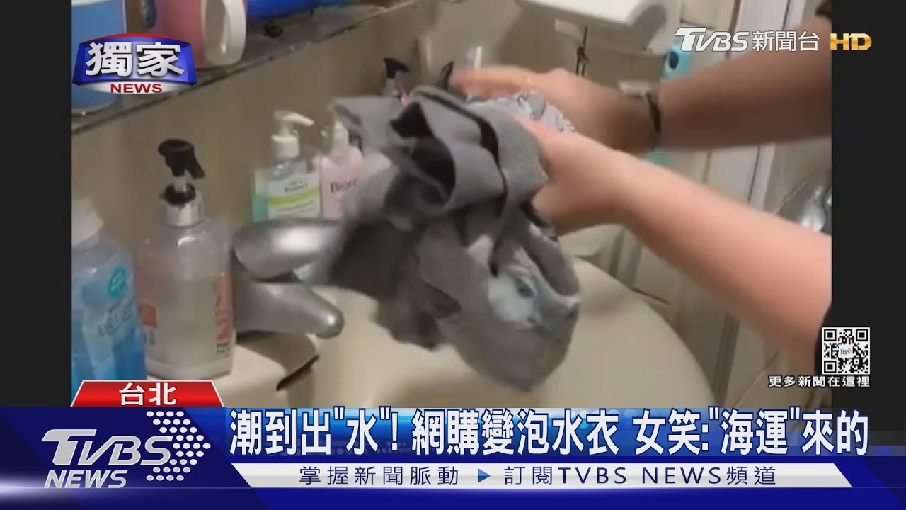 潮到出「水」!網購變泡水衣 女笑:「海運」來的