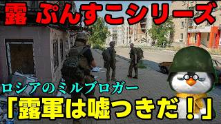 【ウクライナ情勢】露「まあ仲良くやってよ！」【軍事解説】