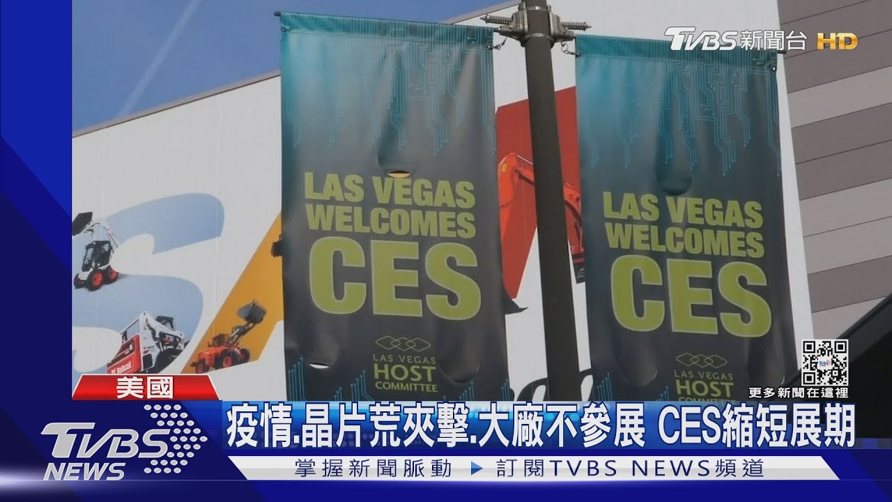 疫情、晶片荒夾擊、大廠不參展 CES縮短展期