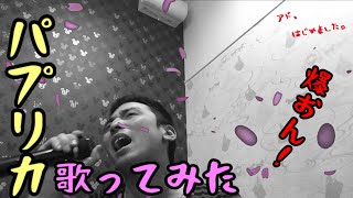 【爆音】パプリカ歌ってみたんです。【アドはじめました】