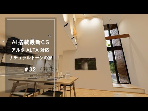 【YouTube動画】AI搭載最新CG【アルタ ALTA 対応】ナチュラルトーンの家 32