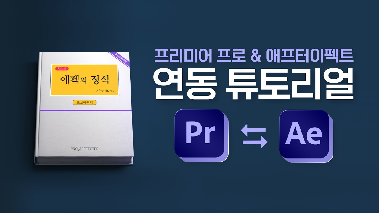 After Effects와 Premiere Pro 다이나믹 링크 100% 활용법