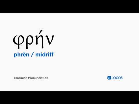 How to pronounce Phrēn in Biblical Greek - (φρήν / midriff)
