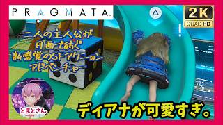 【PS5】子どもらしいディアナ「プラグマタ」【アクション】#4
