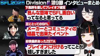 【スト6】SFL2025 DivisionF 第9節 インタビューまとめ【蝶屋はなび/如月れん/あきら/ウメハラ/ひぐち/ぶいすぽ/切り抜き】