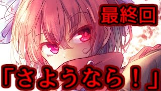 【ゆっくり茶番劇】　これが私の結末だ！（ティアーズオブデモン 最終回）