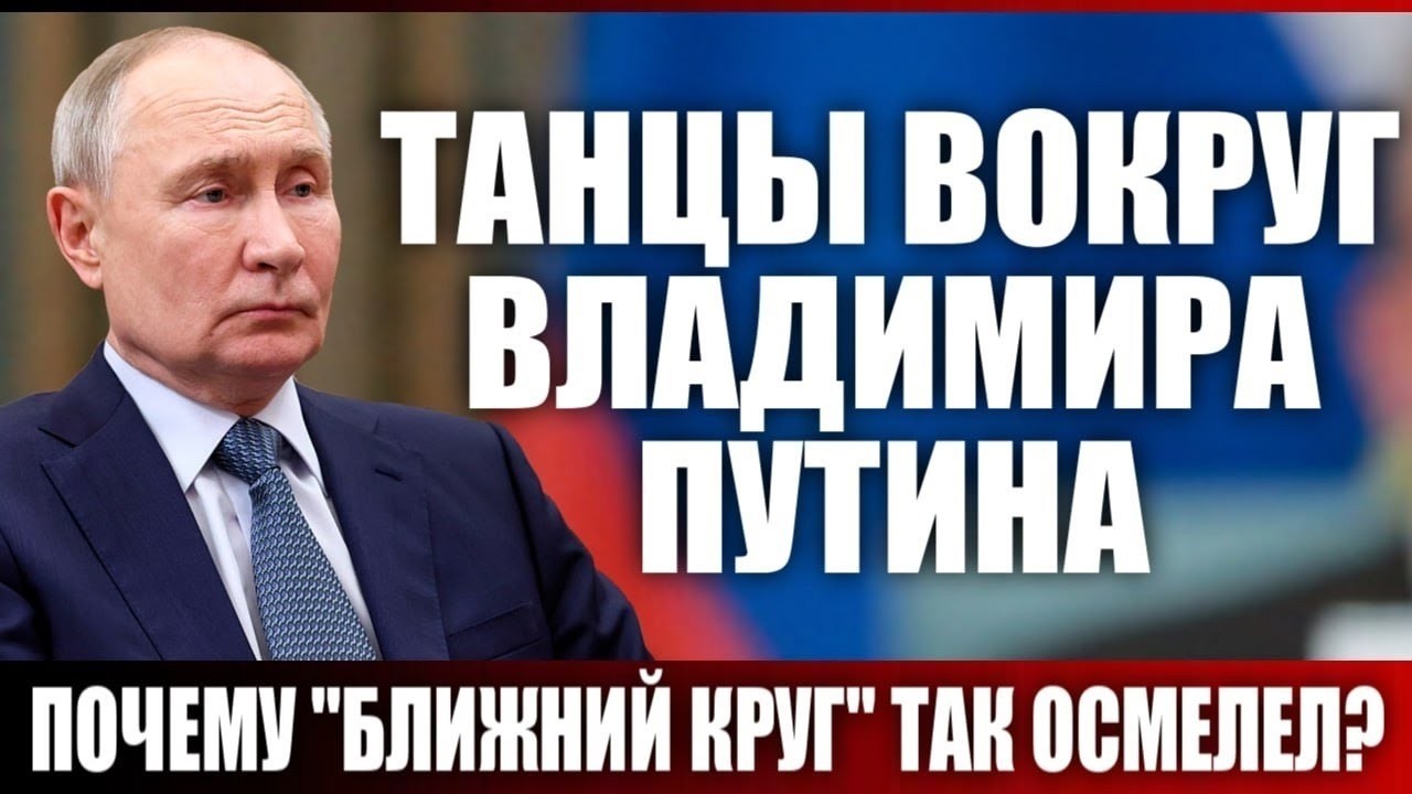 Танцы вокруг Владимира Путина. Почему "ближний круг" так осмелел?
