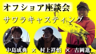 【SALT】オフショア座談会『前編』 ” サワラキャスティング ” 徹底議論