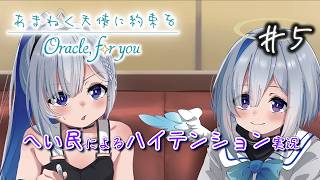 あまねく天使に約束を Oracle,for you【へい民によるハイテンション実況】#5 ※ネタバレあり