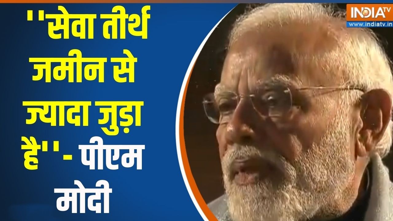 PM Modi On Seva Tirth : ''सेवा तीर्थ जमीन से ज्यादा जुड़ा है''- पीएम मो?