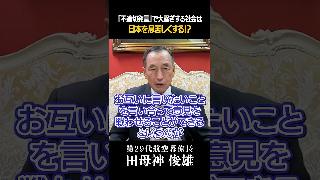 #138 ポリコレの罠。日本から「言論の自由」が消える日 #言論の自由 #キャンセルカルチャー #田母神俊雄 #ポリコレ