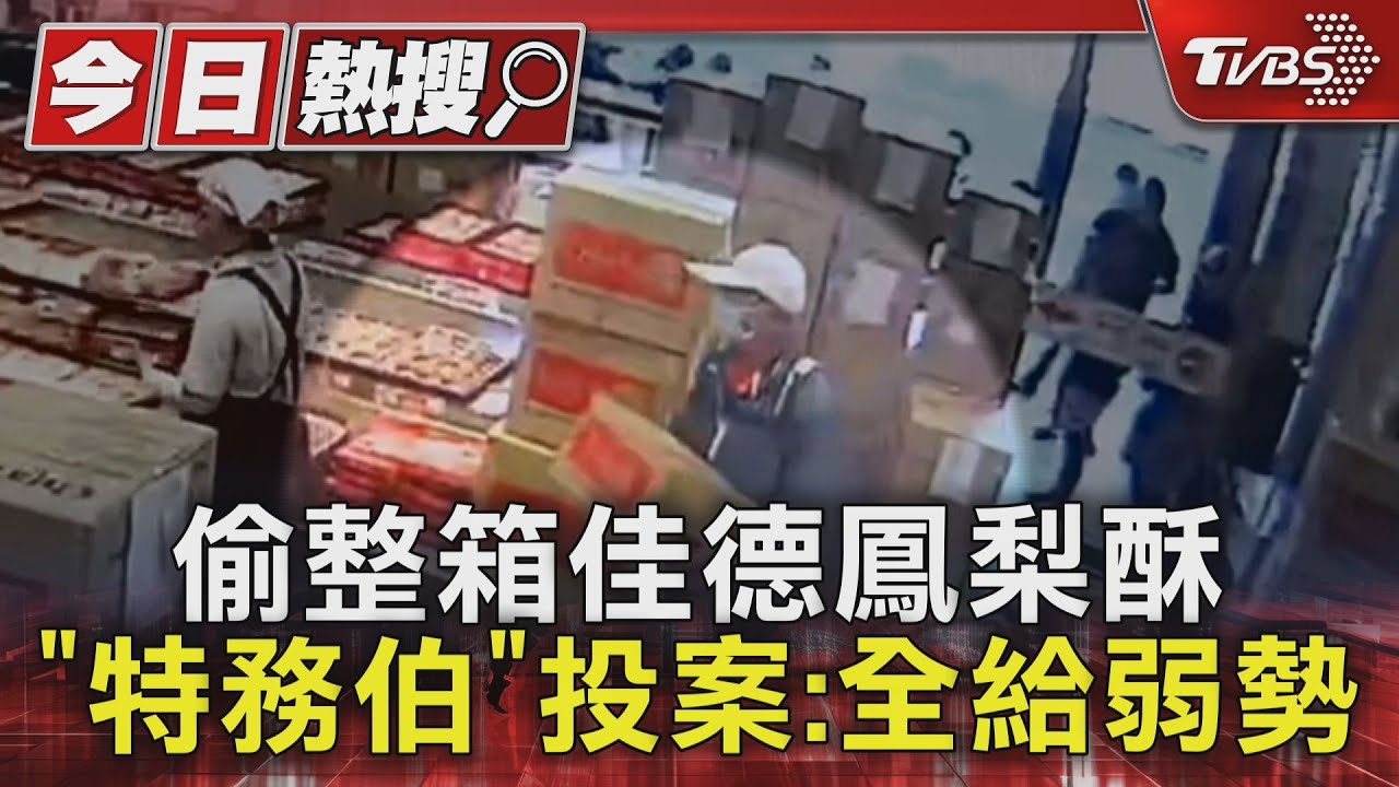 偷走整箱佳德鳳梨酥!68歲男投案稱「沒吃」:全給弱勢