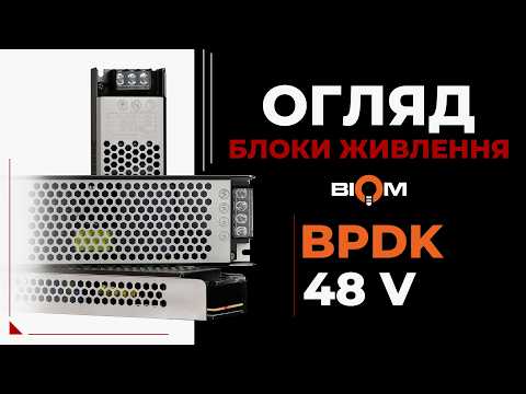 BIOM BPDK 48V — максимум стабільності для сучасних світлових систем