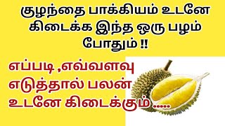 Duriyan fruit benefits for fertility in tamil|fast conceiving tips in tamil| how to use durian fruit