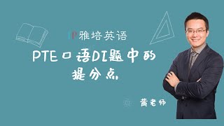 PTE口语DI题中的提分点