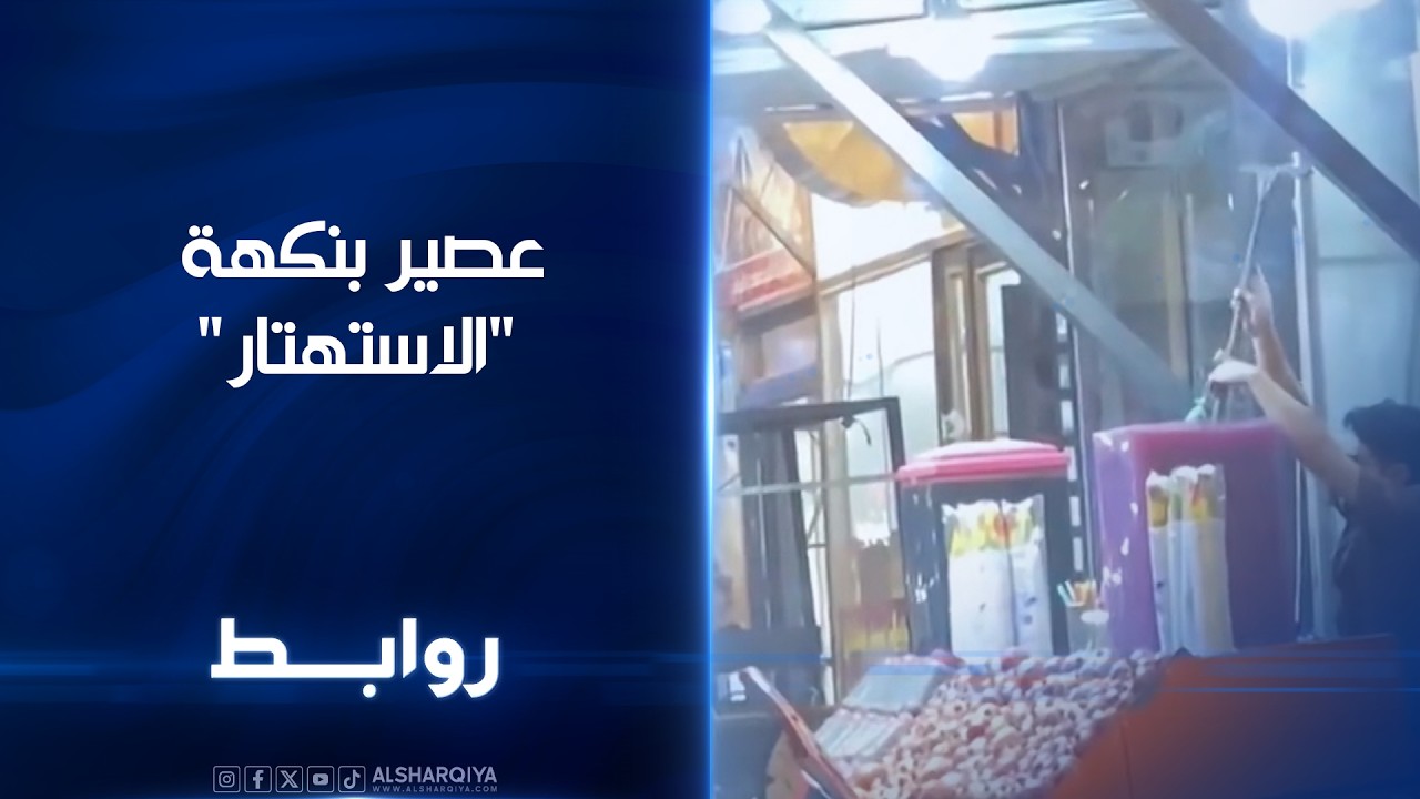 فيديو | عصير بنكهة  "الاستهتار" ممسحة تنظيف تغضب العراقيين | روابط