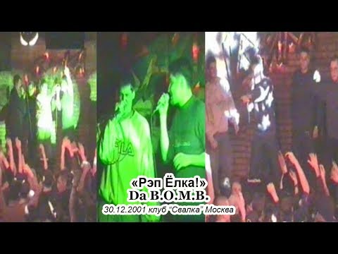 «Рэп Ёлка!»: Da B.O.M.B. • Live @ 2001.12.30 • Свалка • Москва