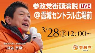 【LIVE】参政党　街宣演説　山形県 山形駅西口イベント広場前　神谷宗幣　2026年3月28日（土）12：15～ #ひとりひとりが日本 #日本人ファースト参政党